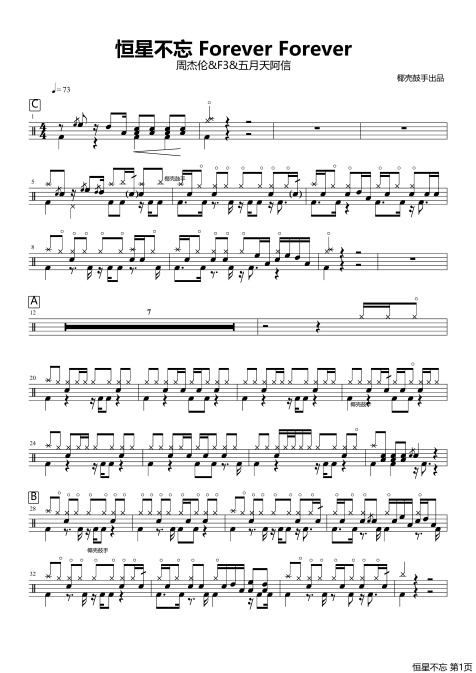 恒星不忘 Forever Forever鼓谱