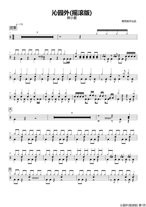 沁园外(摇滚版)鼓谱