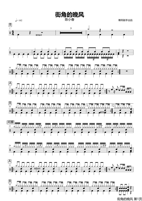 街角的晚风鼓谱