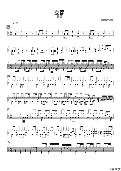 立春鼓谱