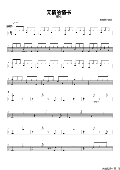 无情的情书鼓谱