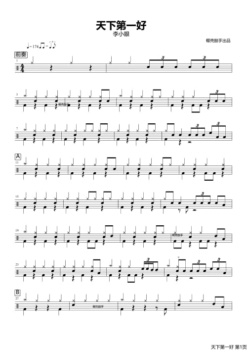 天下第一好鼓谱
