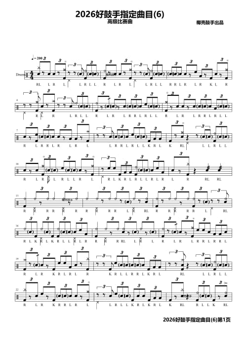 2026好鼓手指定曲目(6)高级版鼓谱