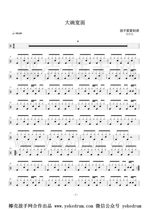 大碗宽面鼓谱