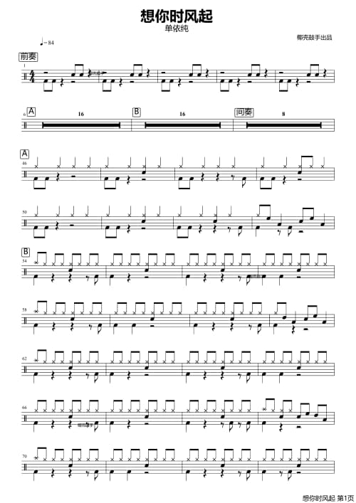 想你时风起架子鼓谱 想你时风起鼓谱