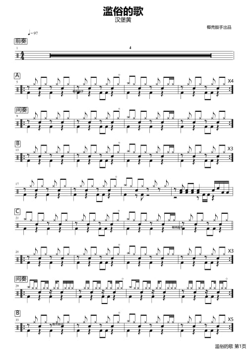 滥俗的歌鼓谱