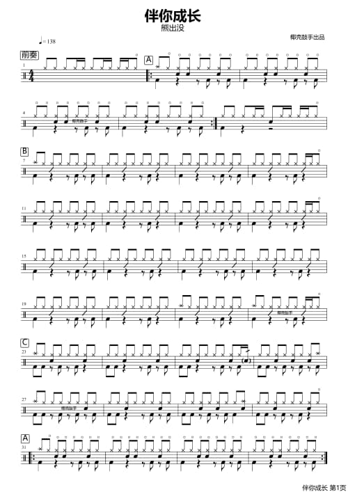 伴你成长鼓谱