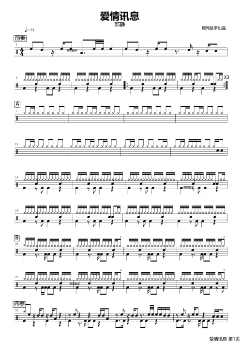 爱情讯息鼓谱