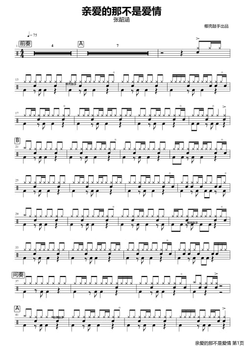 亲爱的那不是爱情鼓谱