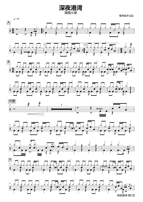深夜港湾鼓谱
