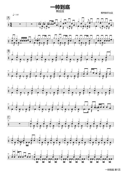 一帅到底鼓谱