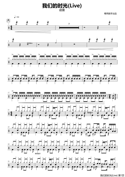 我们的时光(Live)鼓谱