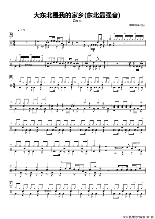 大东北是我的家乡爵士版架子鼓谱 大东北是我的家乡爵士版鼓谱