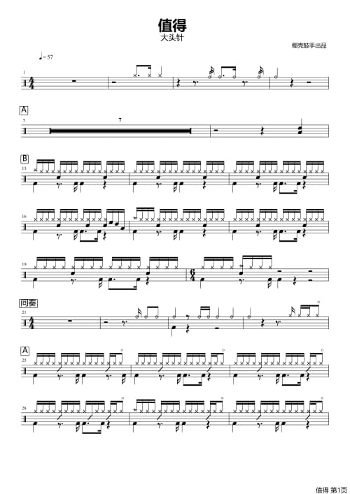 值得架子鼓谱 值得鼓谱