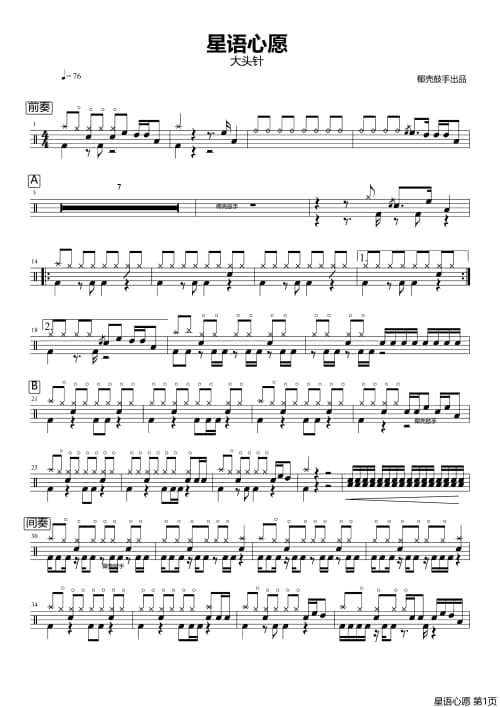 星语心愿架子鼓谱 星语心愿鼓谱