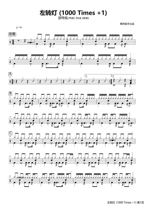 左转灯(1000 Times+1)架子鼓谱 左转灯(1000 Times+1)鼓谱