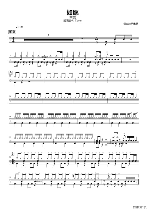 如愿架子鼓谱 如愿鼓谱