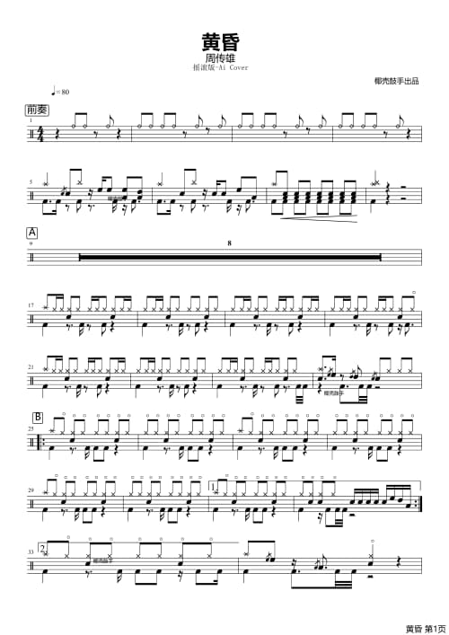 黄昏架子鼓谱 黄昏鼓谱