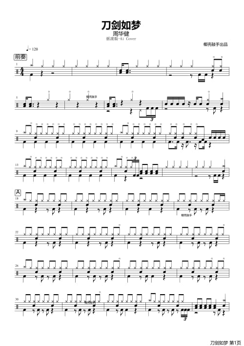 刀剑如梦架子鼓谱 刀剑如梦鼓谱