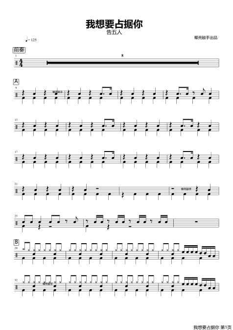 我想要占据你架子鼓谱 我想要占据你鼓谱