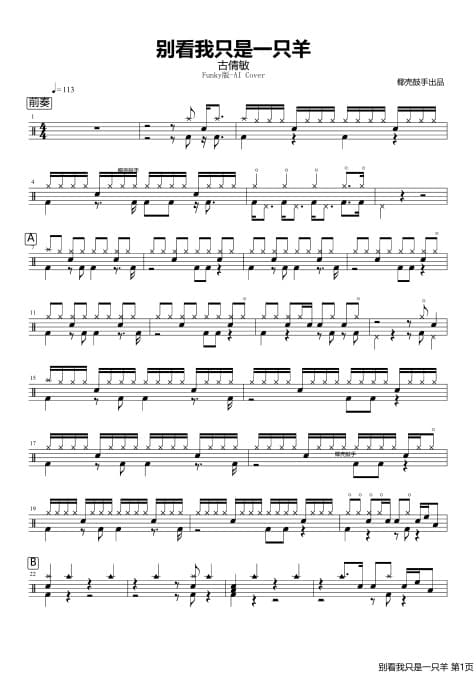 别看我只是一只羊Funky版架子鼓谱 别看我只是一只羊Funky版鼓谱