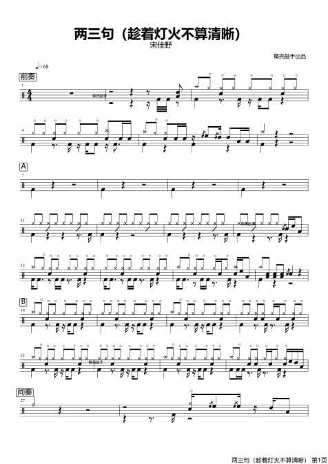 两三句(趁着灯火不算清晰)鼓谱