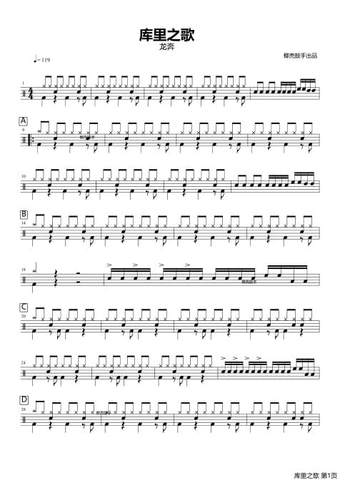 库里之歌鼓谱