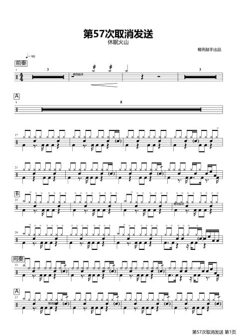 第57次取消发送架子鼓谱 第57次取消发送鼓谱