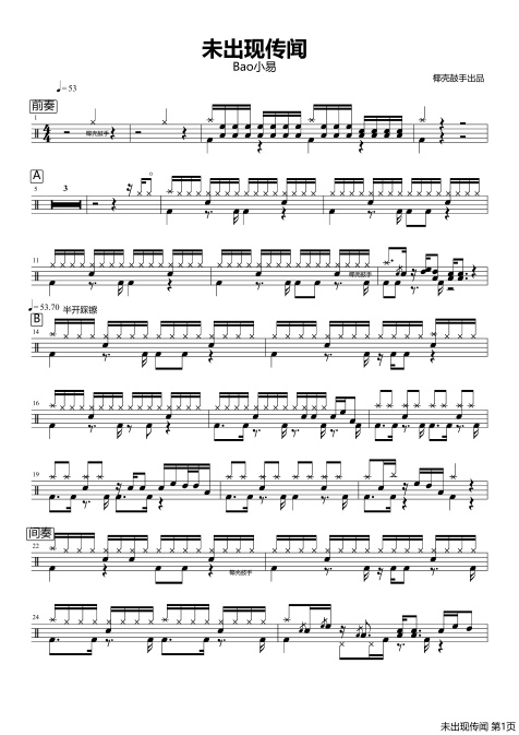 未出现传闻鼓谱