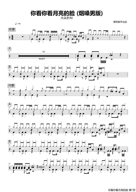 你看你看月亮的脸(烟嗓男版)鼓谱