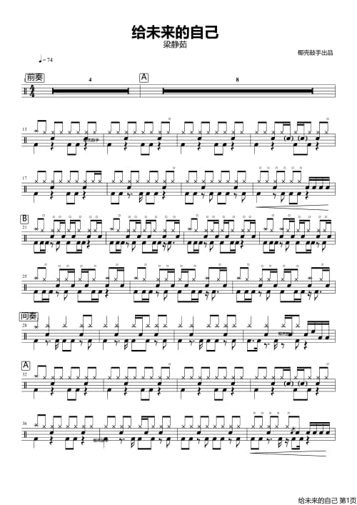 给未来的自己鼓谱