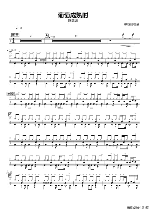 葡萄成熟时鼓谱