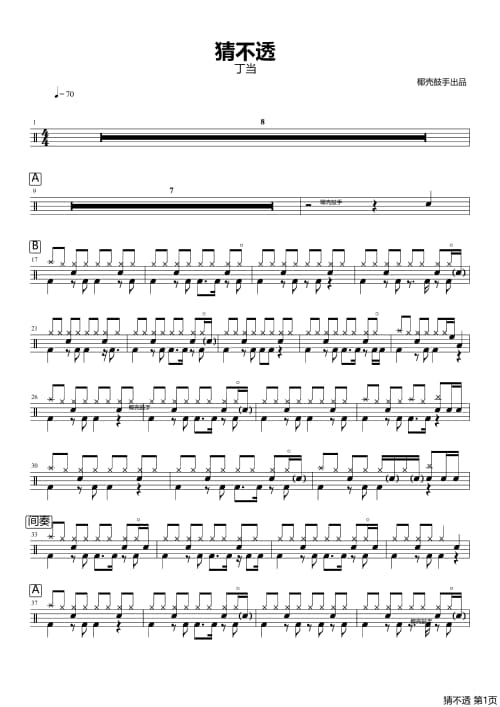 猜不透鼓谱
