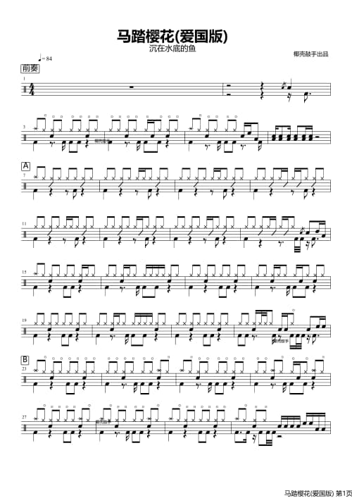 马踏樱花(爱国版)鼓谱