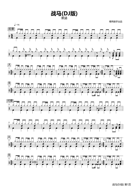 战马(DJ版)架子鼓谱 战马(DJ版)鼓谱