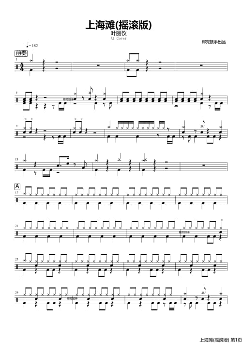上海滩(摇滚版)鼓谱