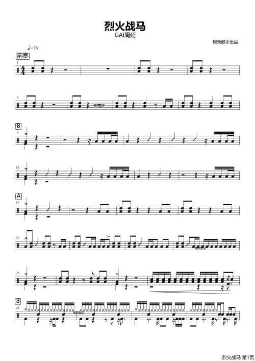 烈火战马鼓谱