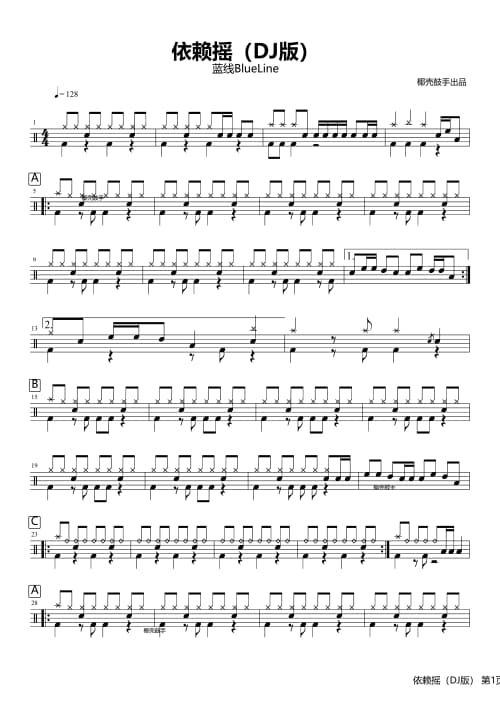 依赖摇(DJ版)鼓谱