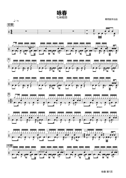 咏春架子鼓谱 咏春鼓谱