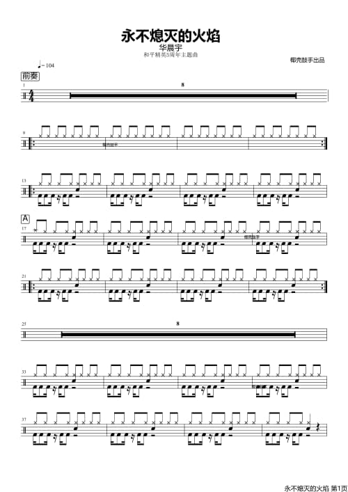 永不熄灭的火焰(和平精英5周年主题曲)鼓谱
