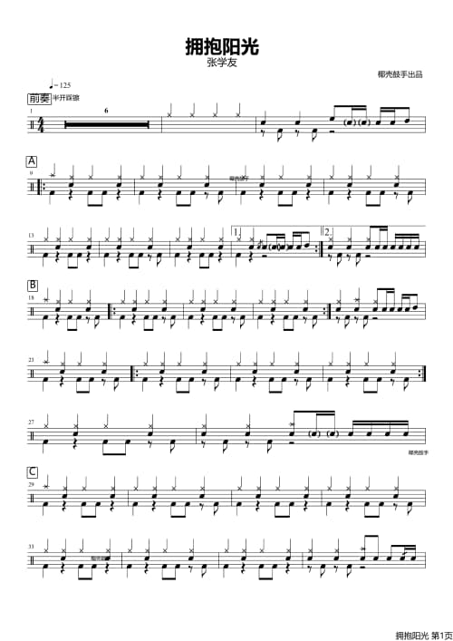 拥抱阳光鼓谱