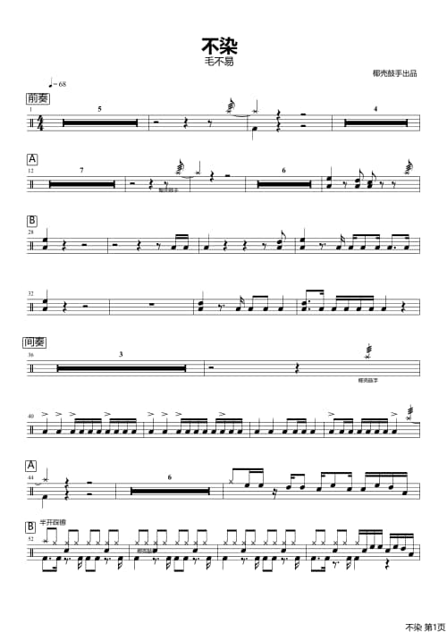 不染架子鼓谱 不染鼓谱