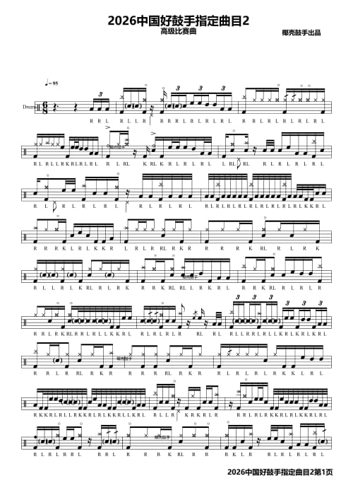2026中国好鼓手指定曲目(2)高级版鼓谱
