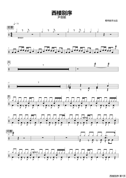 西楼别序架子鼓谱 西楼别序鼓谱