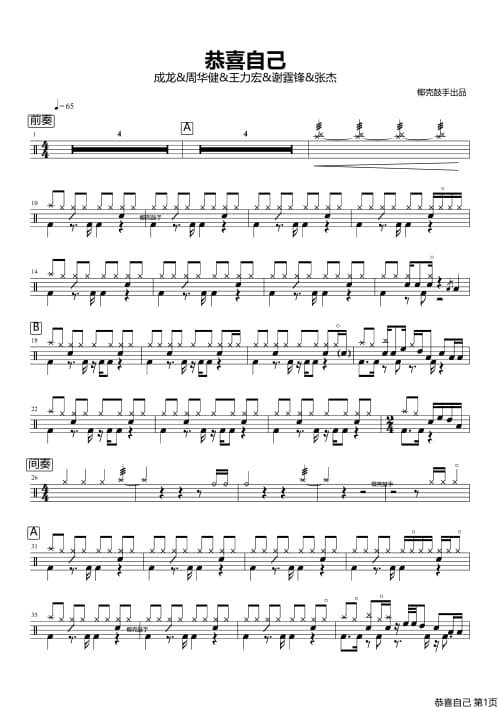 恭喜自己架子鼓谱 恭喜自己鼓谱