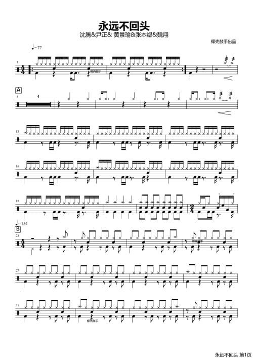 永远不回头架子鼓谱 永远不回头鼓谱