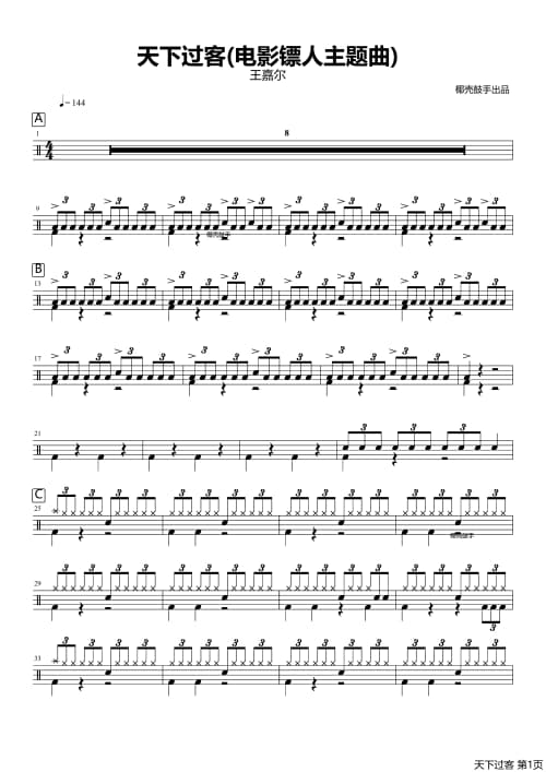 天下过客(电影镖人主题曲)鼓谱