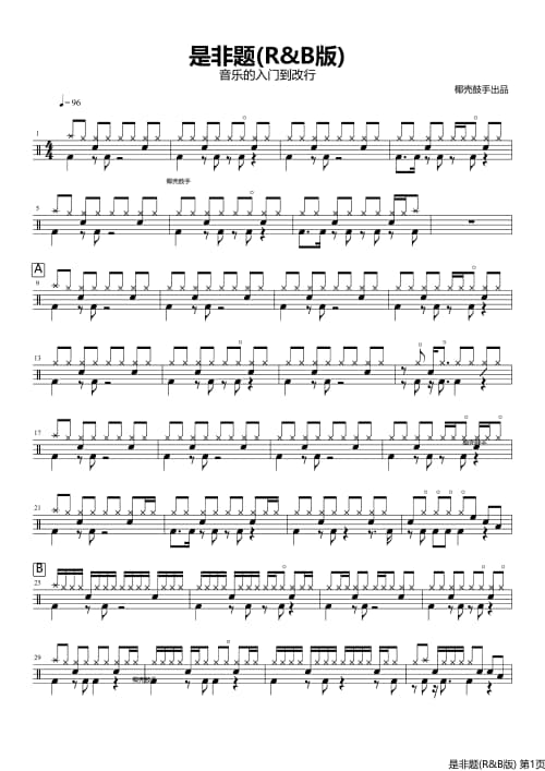 是非题(R&B版)架子鼓谱 是非题(R&B版)鼓谱