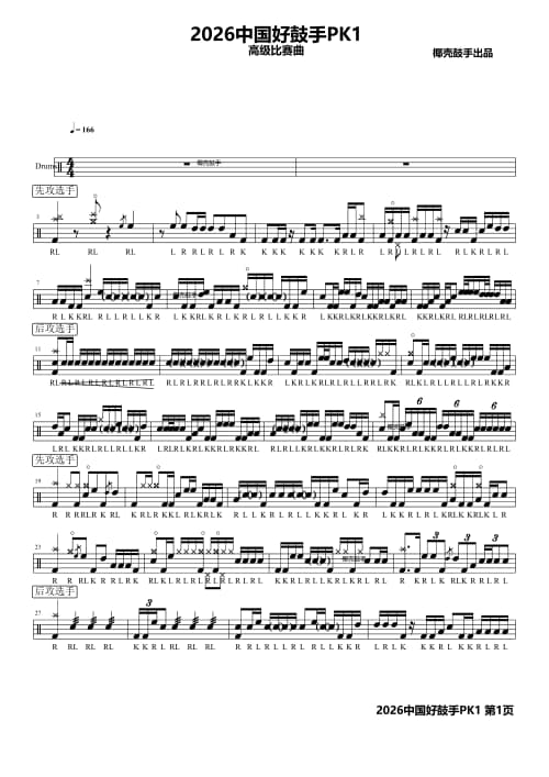 2026中国好鼓手PK1鼓谱