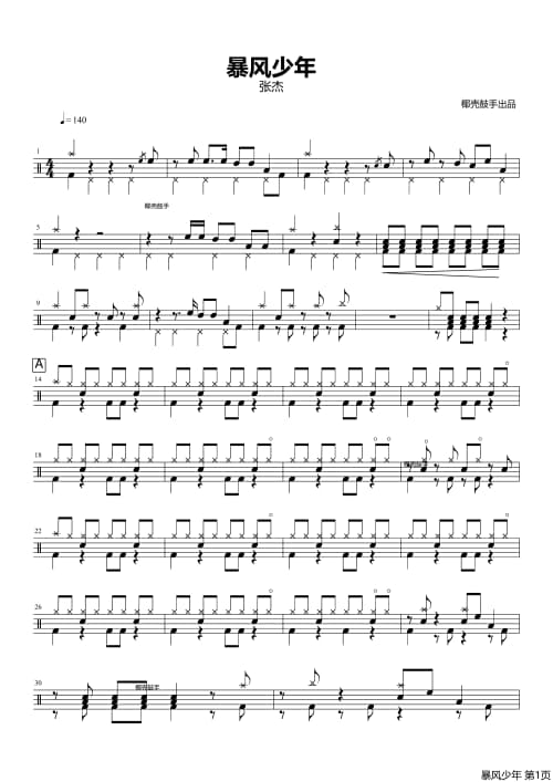 暴风少年架子鼓谱 暴风少年鼓谱